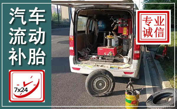 凤泉汽车流动补胎,附近补胎电话