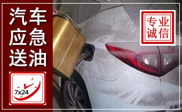 凤泉汽车送油救援,附近上门送油电话