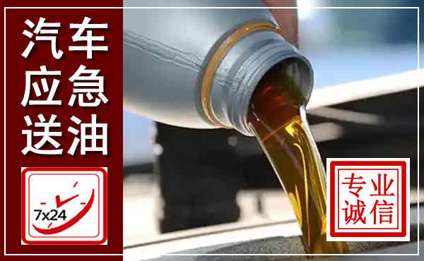 凤泉汽车送燃油救援,附近上门送燃油电话