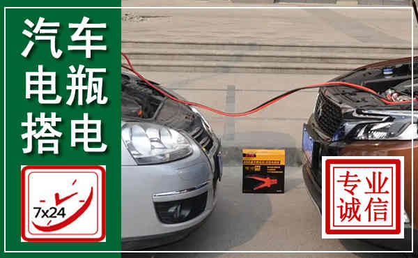 凤泉汽车搭电,附近电瓶搭电救援电话