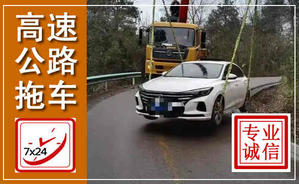 凤泉高速公路拖车,附近高速公路拖车救援电话