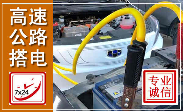 凤泉高速公路汽车搭电,中途电瓶维修电话