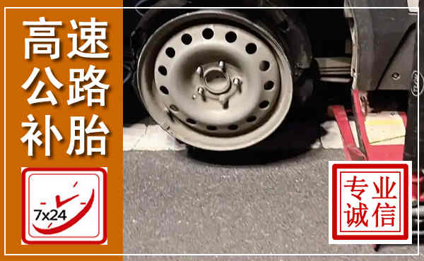 凤泉高速公路流动补胎,汽车换轮胎电话