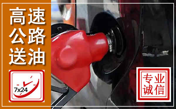 凤泉高速公路汽车送油,汽车救援送油电话